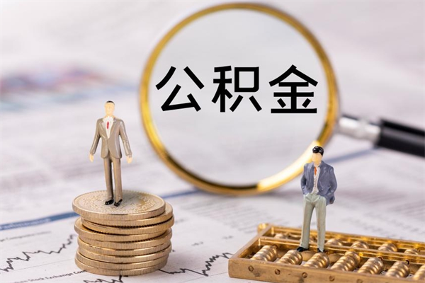 通化公积金多钱可以取出来（公积金多少钱能提出来）