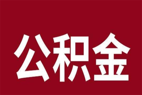 通化取公积金流程（取公积金的流程）