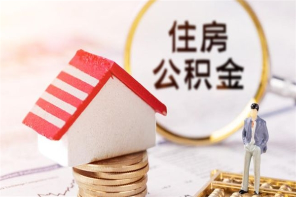 通化辞职住房公积金怎么取（如果辞职住房公积金怎么取?）