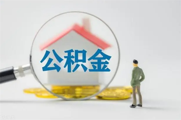 通化拆迁取公积金（拆迁提取住房公积金）