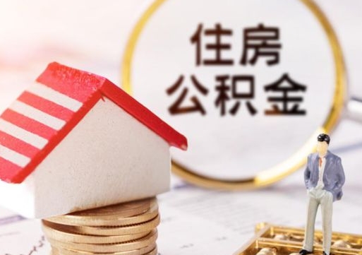 通化如何取住房公积金（怎么取公积金?）