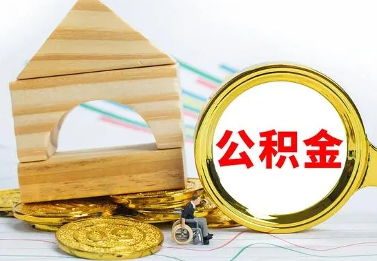 通化取公积金流程（取公积金的办法）